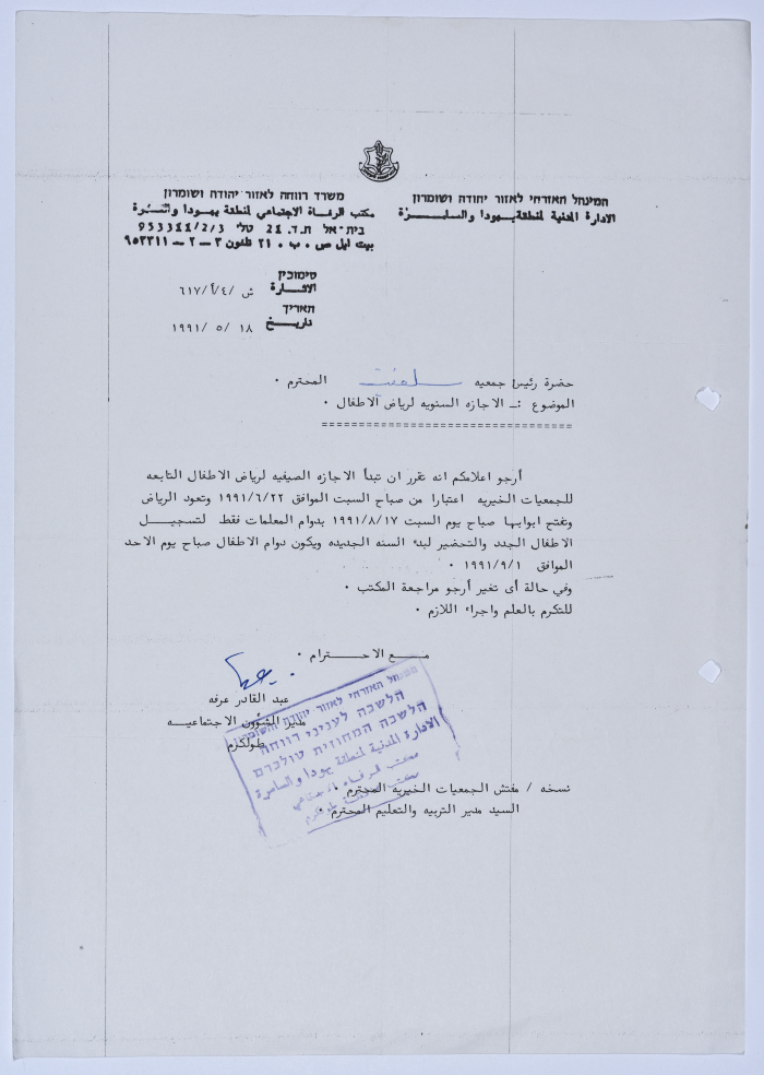 رسالة إلى رئيسة جمعية سلفيت الخيرية من مدير الشؤون الاجتماعية التابع للإدارة المدنية في الضفة الغربية الإجازة السنوية لرياض الأطفال 