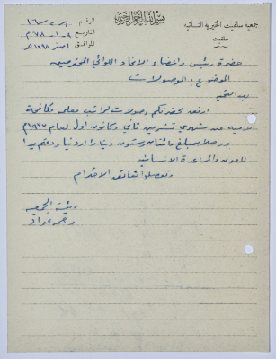 Letter from the Manager of Salfeet Women Charity to the head of the Federation of Charitable Associations in Nablus and Jenin Districts regarding the Charity