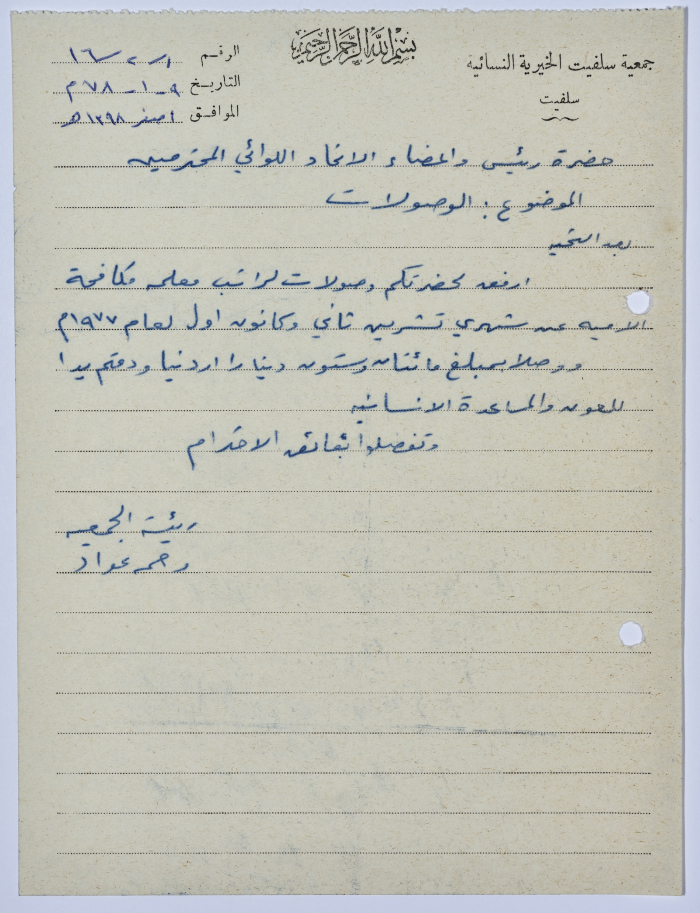 رسالة من رئيسة جمعية سلفيت الخيرية إلى رئيس اتحاد الجمعيات الخيرية لمحافظة نابلس ولواء جنين بخصوص معلمات محو الأمية في الجمعية 