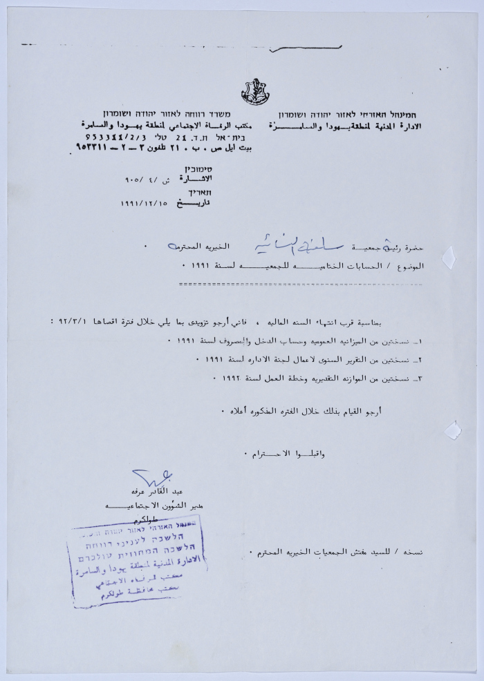 رسالة إلى رئيسة جمعية سلفيت الخيرية من مدير الشؤون الاجتماعية التابع للإدارة المدنية في الضفة الغربية بخصوص الحسابات الختامية للجمعية للعام 1991 