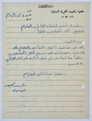 Letter from the Manager of Salfeet Women Charity to the Federation of Charitable Associations in Nablus and Jenin Districts
