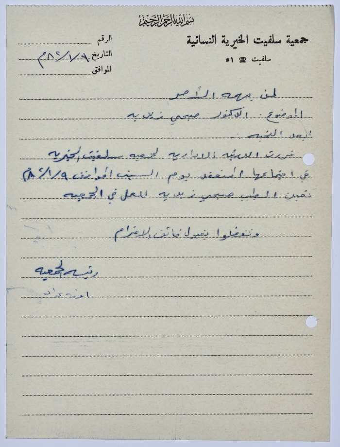 رسالة من رئيسة جمعية سلفيت الخيرية بخصوص تعيين الطبيب صبحي زيدية للعمل في الجمعية  