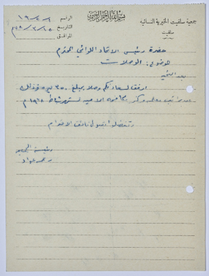 Letter from the Manager of Salfeet Women Charity to the head of the Federation of Charitable Associations in Nablus and Jenin Districts