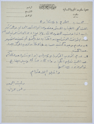 رسالة إلى رئيسة جمعية سلفيت الخيرية من مدير الشؤون الاجتماعية التابع للإدارة المدنية في الضفة الغربية 