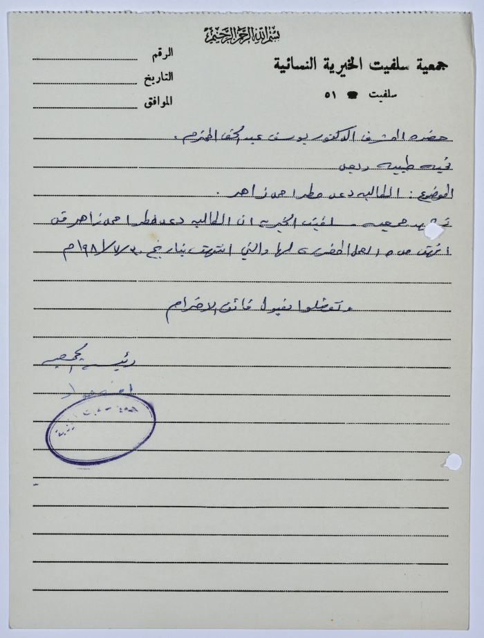 رسالة من رئيسة جمعية سلفيت الخيرية إلى يوسف عبد الحق 