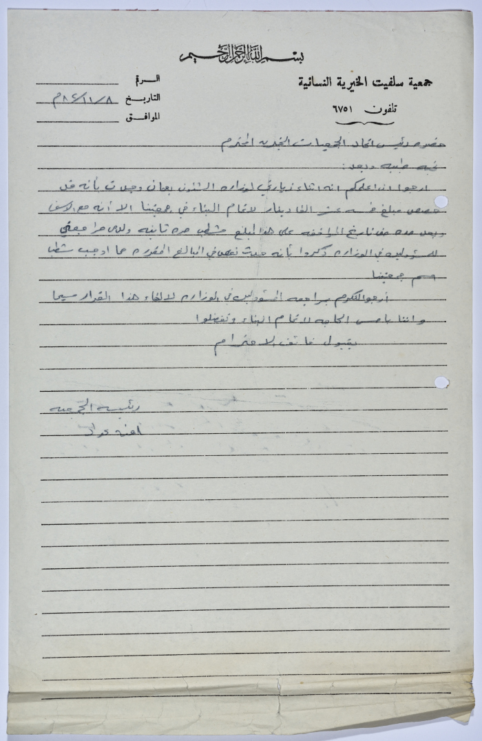 رسالة من رئيسة جمعية سلفيت الخيرية إلى رئيس اتحاد الجمعيات الخيرية لمحافظة نابلس ولواء جنين 