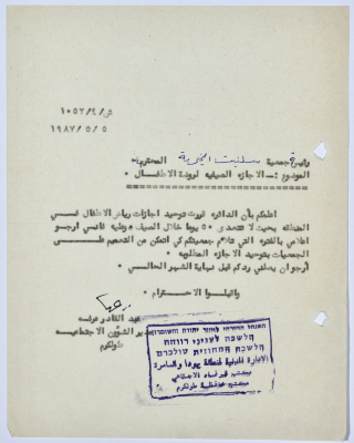 رسالة إلى رئيسة جمعية سلفيت الخيرية من مدير الشؤون الاجتماعية التابع للإدارة المدنية في الضفة الغربية بخصوص العطلة الصيفية لرياض الأطفال
