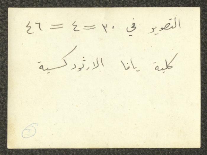 Yafa Orthodox College Building, Yafa, 30 April 1946