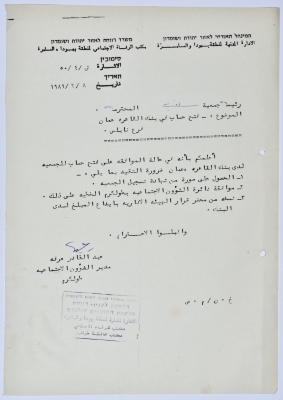 رسالة إلى رئيسة جمعية سلفيت الخيرية من مدير الشؤون الاجتماعية التابع للإدارة المدنية في الضفة الغربية بخصوص تعليمات قتح حساب بنكي في الخارج