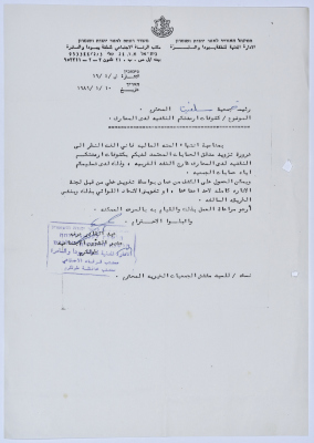 رسالة إلى رئيسة جمعية سلفيت الخيرية من مدير الشؤون الاجتماعية التابع للإدارة المدنية في الضفة الغربية بخصوص الأرصدة البنكية للجمعية في الخارج 