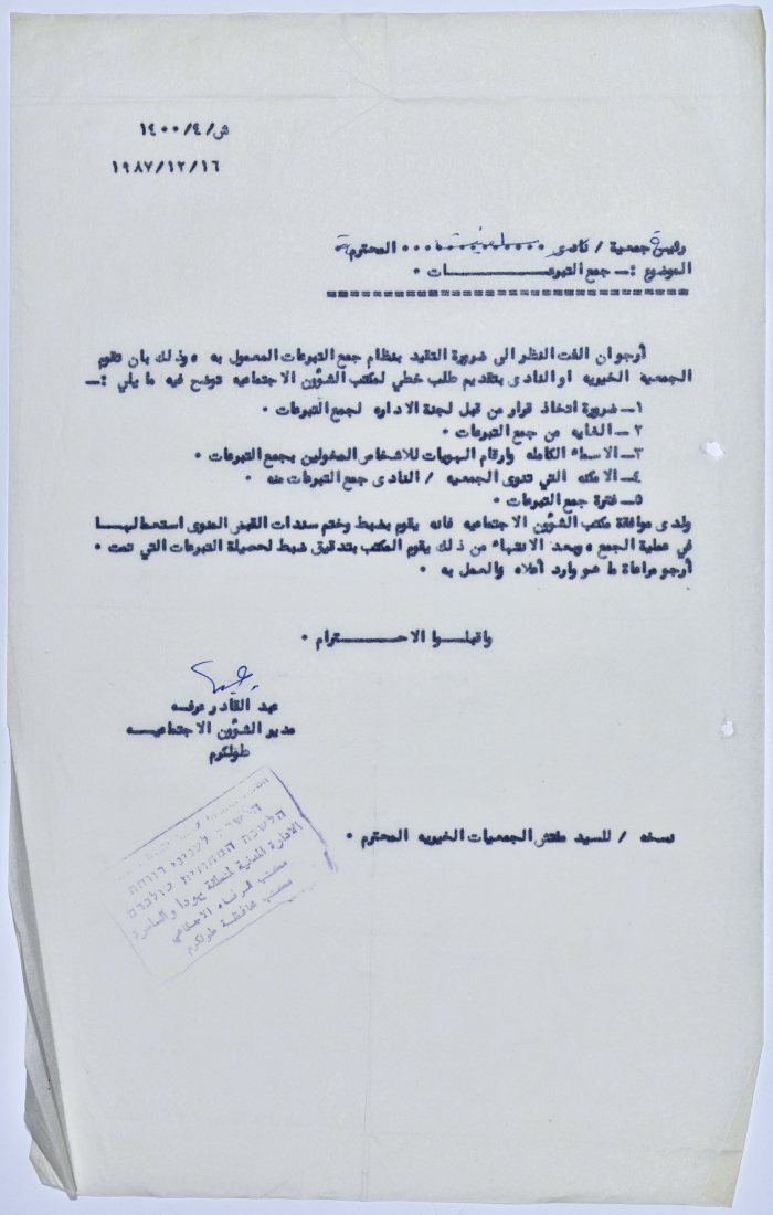 رسالة إلى رئيسة جمعية سلفيت الخيرية من مدير الشؤون الاجتماعية التابع للإدارة المدنية في الضفة الغربية بخصوص نظام جمع التبرعات الخاص بالجمعيات الخيرية والأندية 