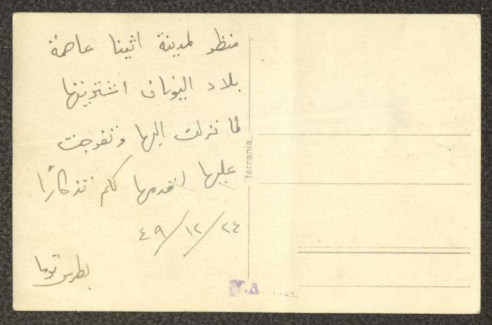 بطاقة بريدية أرسلها بطرس توما إلى أهله، أثينا، 24 كانون الأول 1949