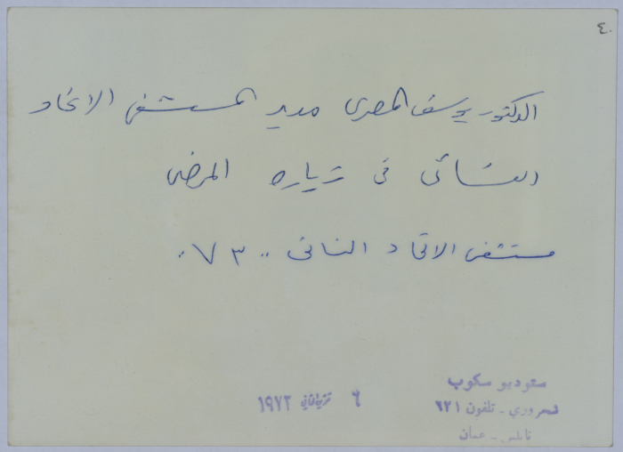 A photo of the Hospital of the Arab Women Union Society - Nablus