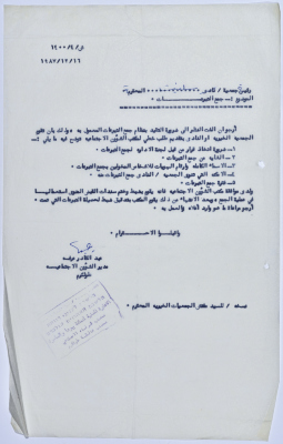 رسالة إلى رئيسة جمعية سلفيت الخيرية من مدير الشؤون الاجتماعية التابع للإدارة المدنية في الضفة الغربية بخصوص نظام جمع التبرعات الخاص بالجمعيات الخيرية والأندية 