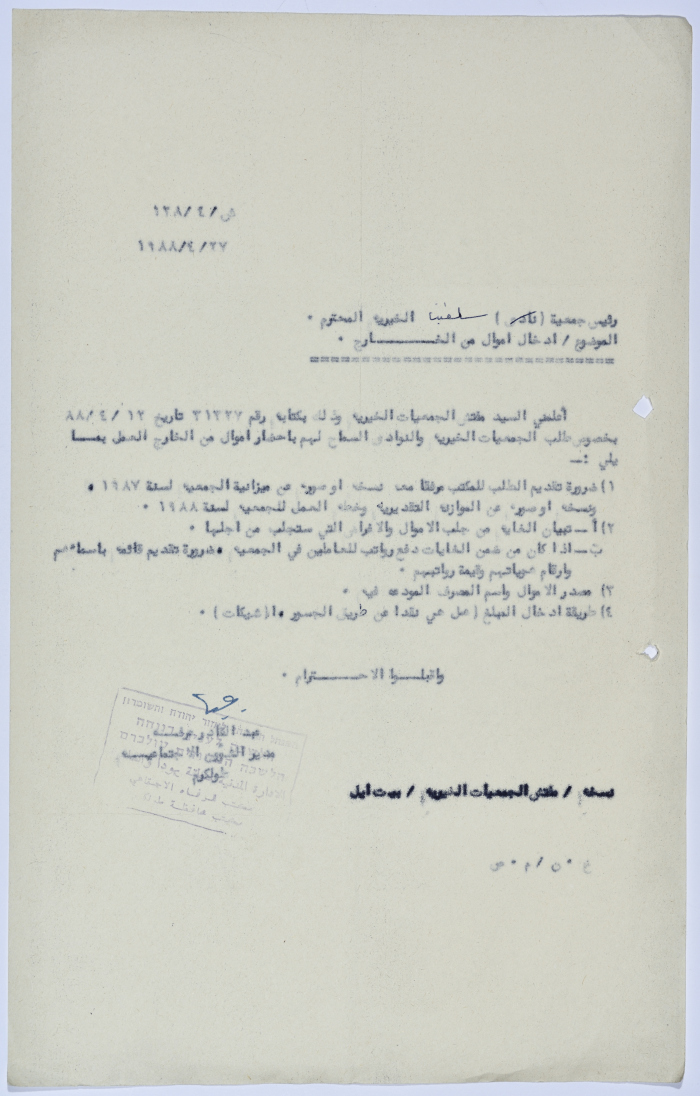 رسالة إلى رئيسة جمعية سلفيت الخيرية من مدير الشؤون الاجتماعية التابع للإدارة المدنية في الضفة الغربية تعليمات تحويل أموال من الخارج للجمعيات الخيرية والنوادي 