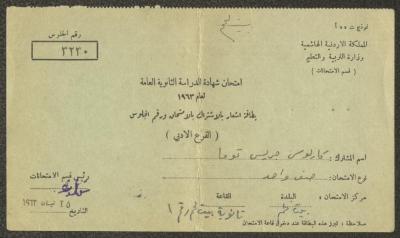 بطاقة اشتراك في امتحان الثانوية العامة لكارلوس توما، 25 نيسان 1963