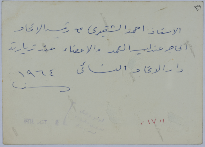 أحمد الشقيري وأعضاء جمعية الاتحاد النسائي العربي في نابلس
