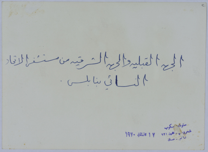 The Hospital of the Arab Women Union Society - Nablus