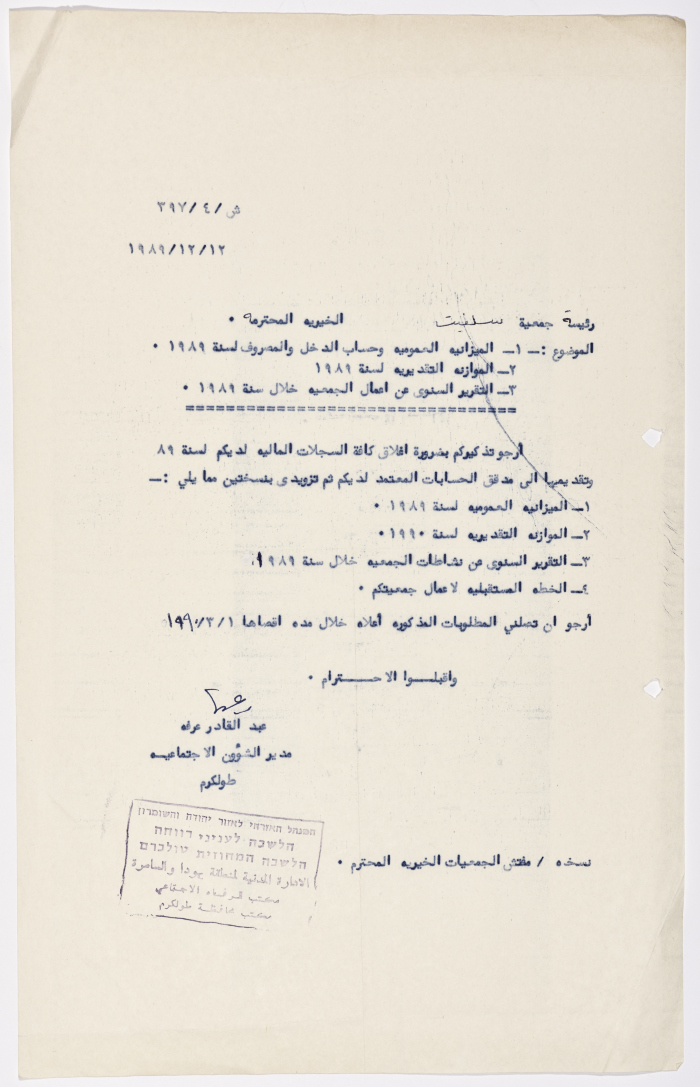 رسالة إلى رئيسة جمعية سلفيت الخيرية من مدير الشؤون الاجتماعية التابع للإدارة المدنية في الضفة الغربية لانتهاء السنة المالية للعام 1989