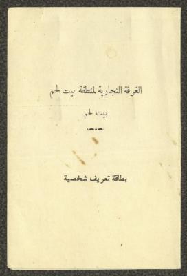 An Identification Card for Luci Touma Issued by the Chamber of Commerce, Bethlehem, 31 July 1972