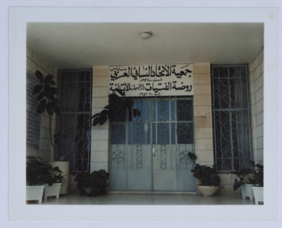 The entrance of the Arab Women Union Society - Nablus