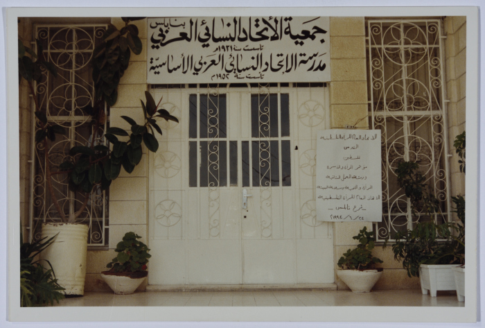 The entrance of a school affiliated with the Arab Women Union Society - Nablus