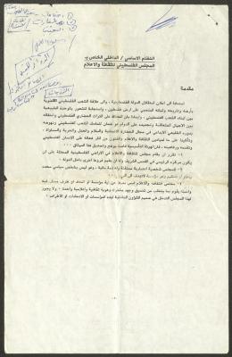 النظام الداخلي للمجلس الفلسطيني للثقافة والاعلام، تسعينيات القرن العشرين 