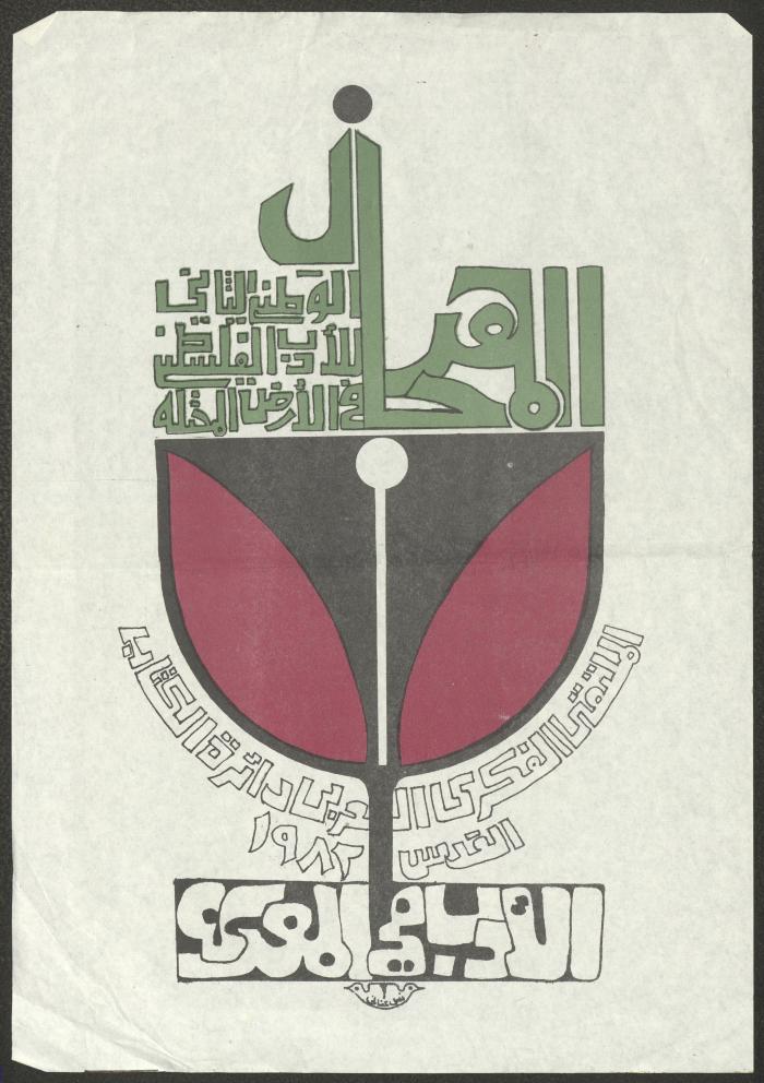 Poster of the Second National Festival of Palestinian Literature in the Occupied Territory, Jerusalem, 1982
