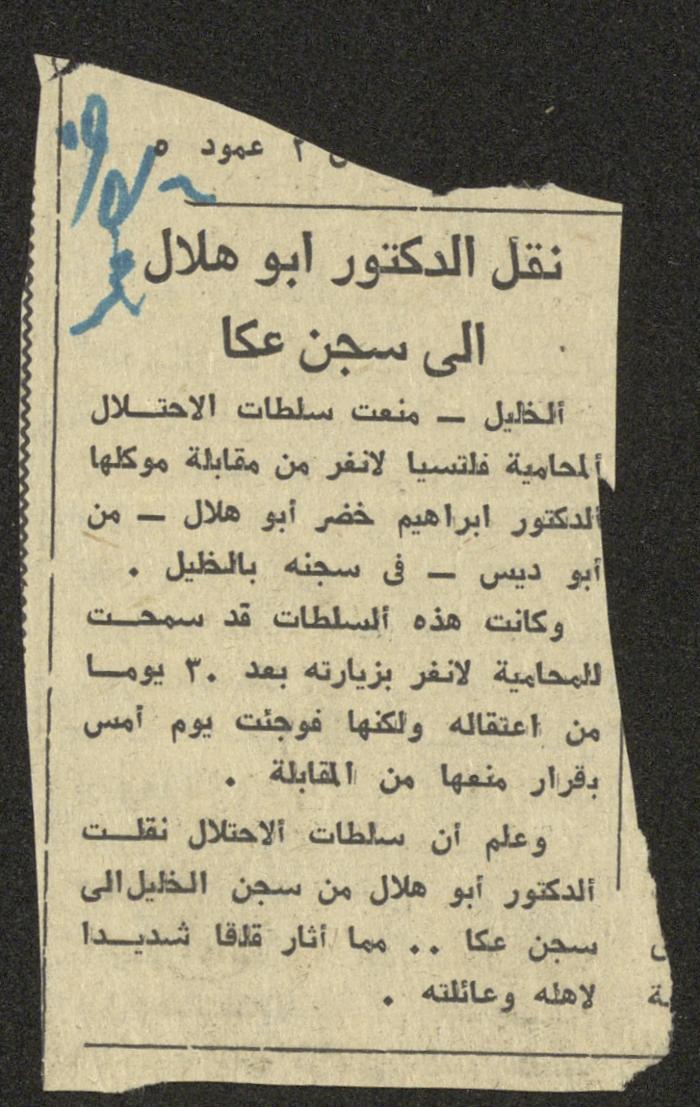 News about the Transfer of Dr Ibrahim abu Hlal to Acre Prison, the 1970s 