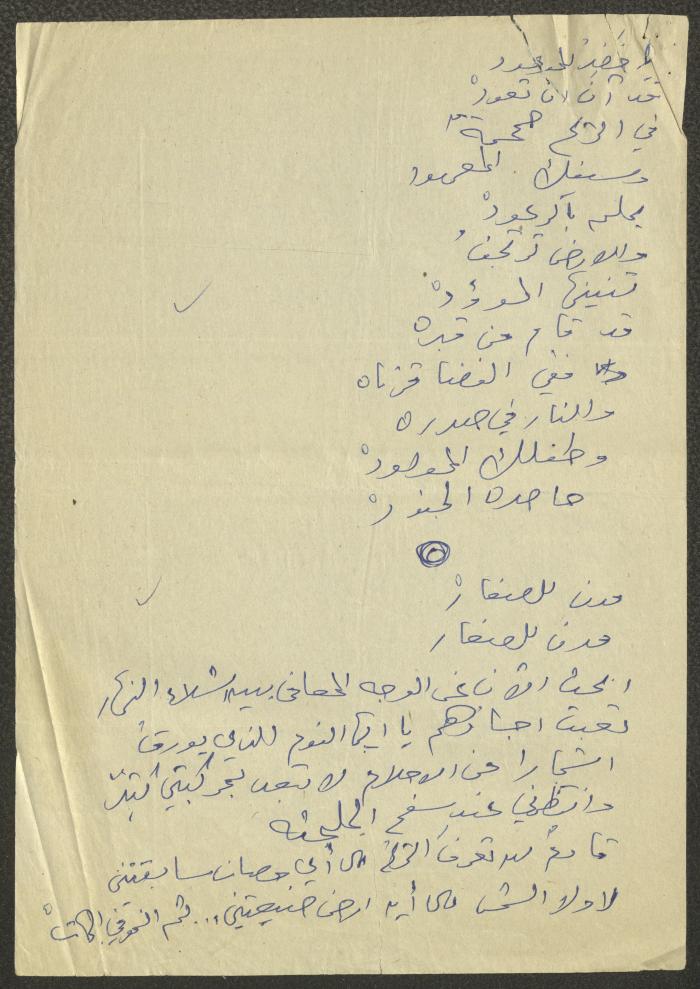 A Draft of a Poem by Khalil Touma, the 1980s 