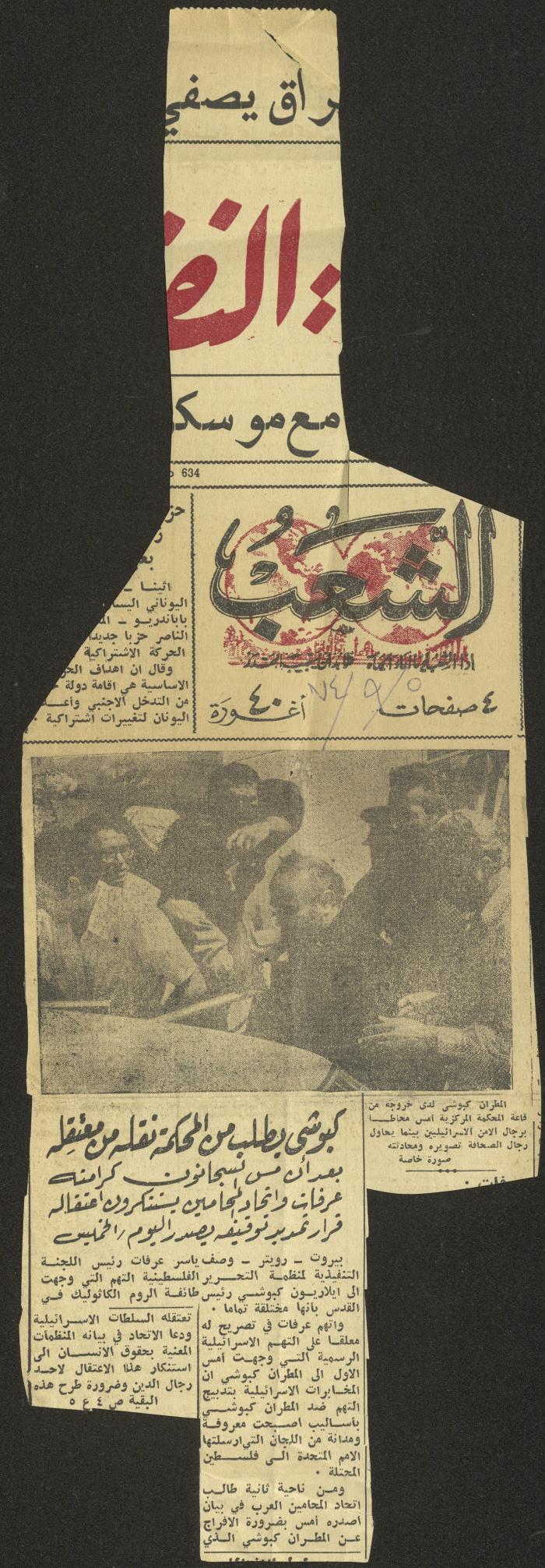 Bishop Capucci's Demand to be Transferred from Prison, Asha'b Newspaper, 5 September 1974