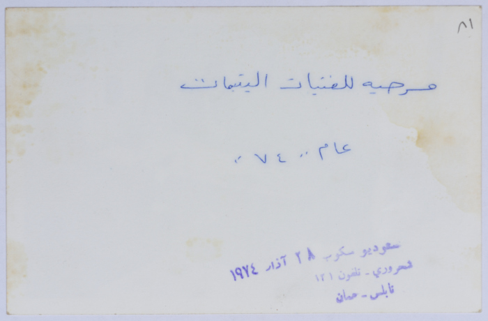 مسرحية لطالبات دار اليتيمات