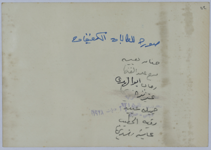 صورة لطالبات برفقة معلماتهن في مركز النور للكفيفات في نابلس، 1978