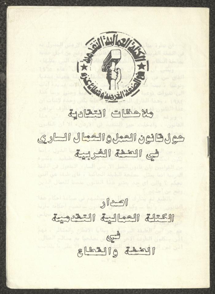 ملاحظات حول قانون العمل والعمال في الضفة الغربية، ثمانينيات القرن العشرين