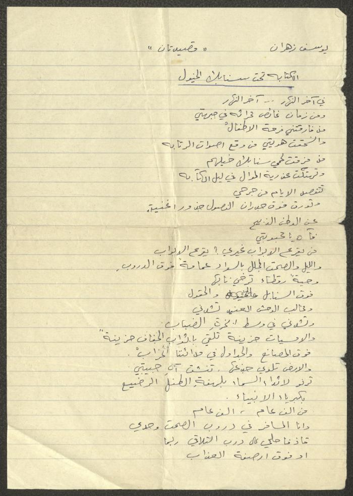 قصيدتان كتبهما يوسف زهران، الثمانينيات