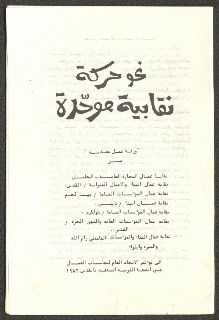 ورقة عمل بعنوان "نحو حركة نقابية موحدة"، القدس، 1982