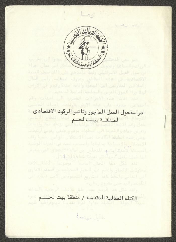 دراسة بعنوان "العمل المأجور وتأثير الركود الاقتصادي لمنطقة بيت لحم"