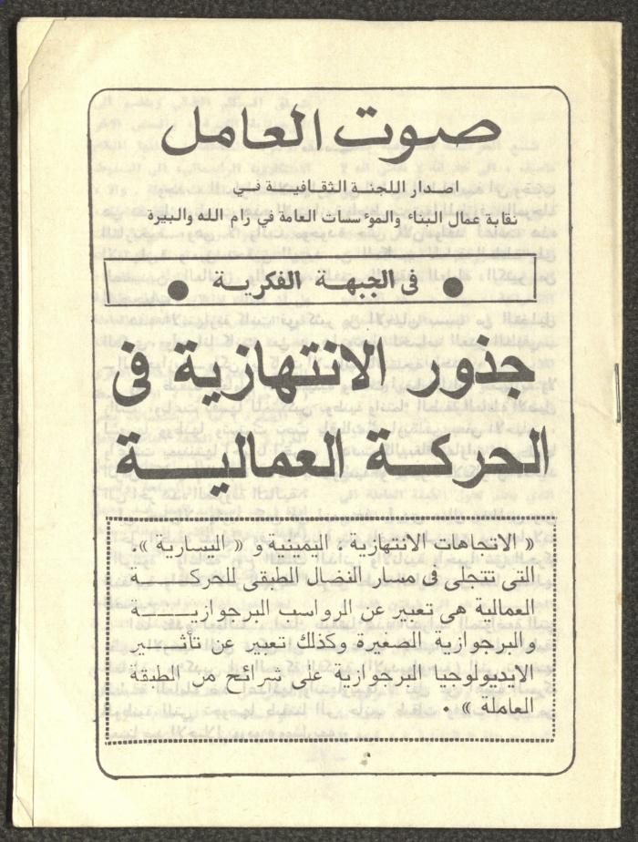نشرة بعنوان "صوت العامل"، رام الله، ثمانينيات القرن العشرين