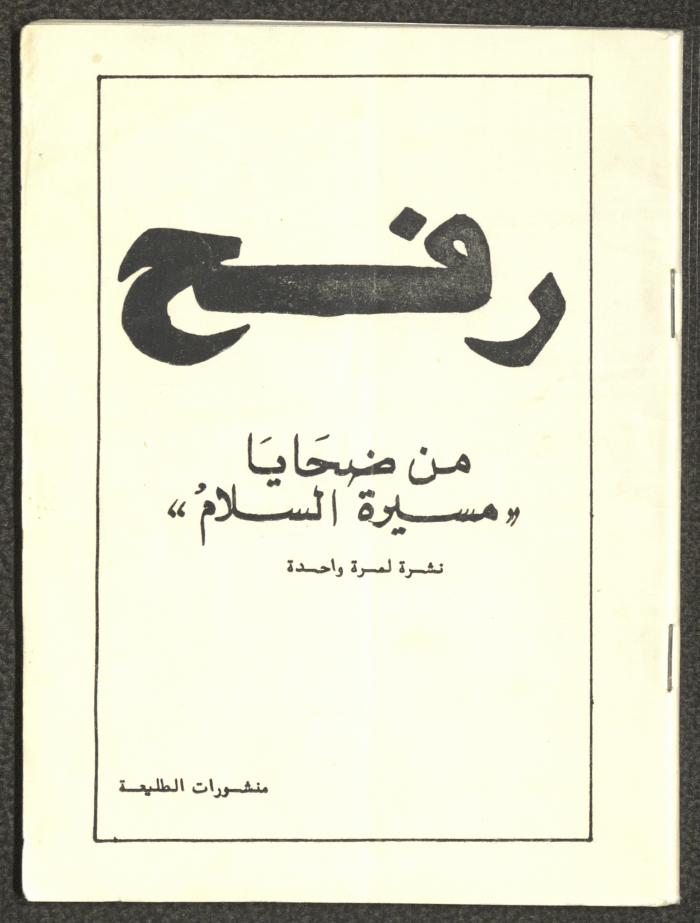 "من ضحايا مسيرة السلام"، نشرة لمرة واحدة، منشورات الطليعة، شباط 1982