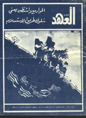 جزء من مجلة العهد، العدد 46، 1 آب 1985