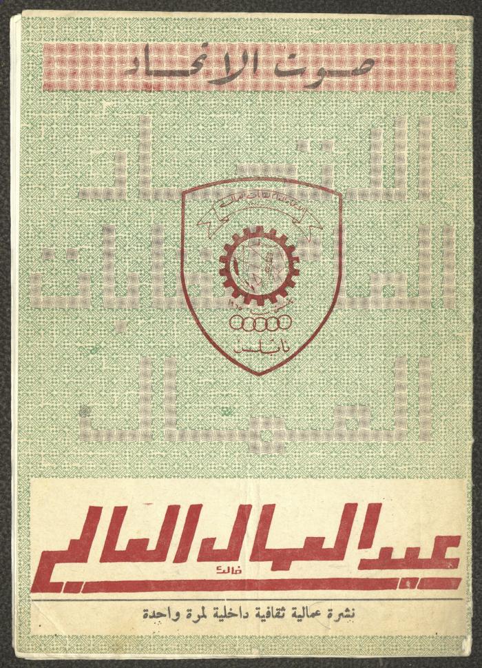 "صوت الاتحاد"، نشرة للاتحاد العام لنقابات العمال، نابلس، ثمانينيات القرن العشرين