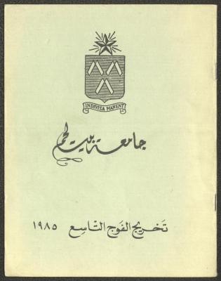 Graduation Ceremony for the Ninth Cohort, Bethlehem University, 13 July 1985