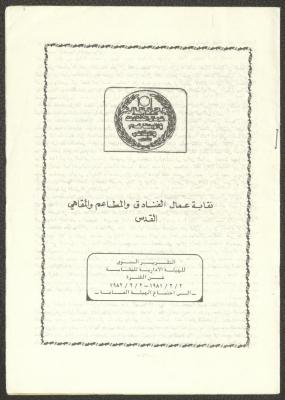 التقرير الإداري السنوي لنقابة عمال الفنادق والمطاعم والمقاهي، القدس، 1981- 82