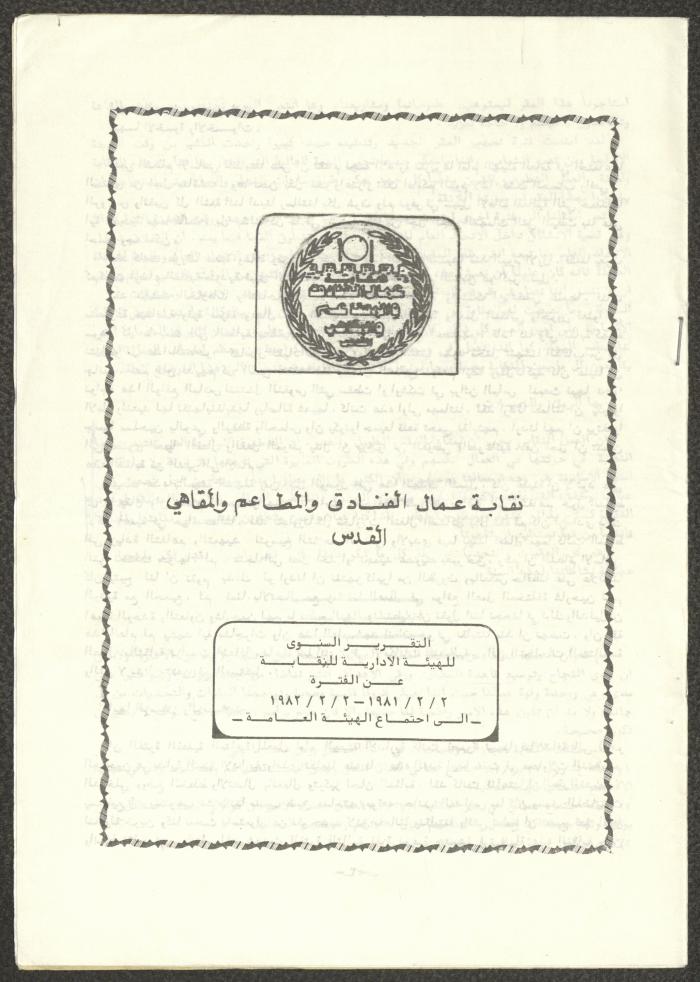 التقرير الإداري السنوي لنقابة عمال الفنادق والمطاعم والمقاهي، القدس، 1981- 82