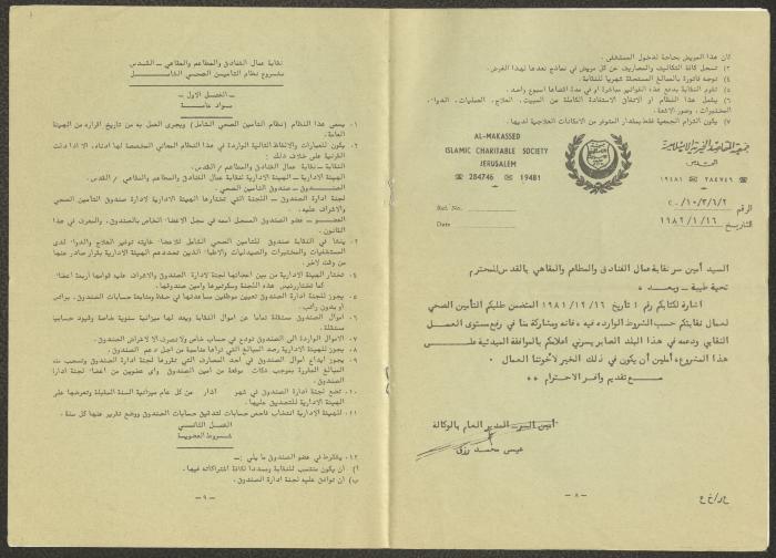 التقرير الإداري السنوي لنقابة عمال الفنادق والمطاعم والمقاهي، القدس، 1981- 82