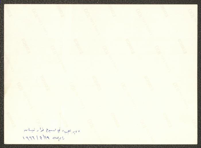 أبو العجب في أسبوع نوار نيسان، رام الله، 1996 
