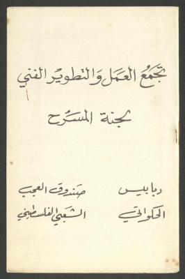 A Chronological Timeline of the Establishment of the Theatre Movement in Palestine