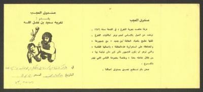 An Entry Ticket for "Taghreebet Saeed ibn Fadlallah" Play, Ramallah, 19 July 1979
