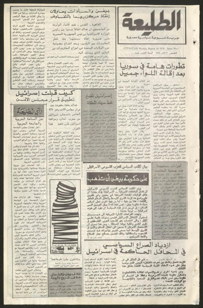 العدد  الخامس من جريدة الطليعة، 30 آذار 1978
