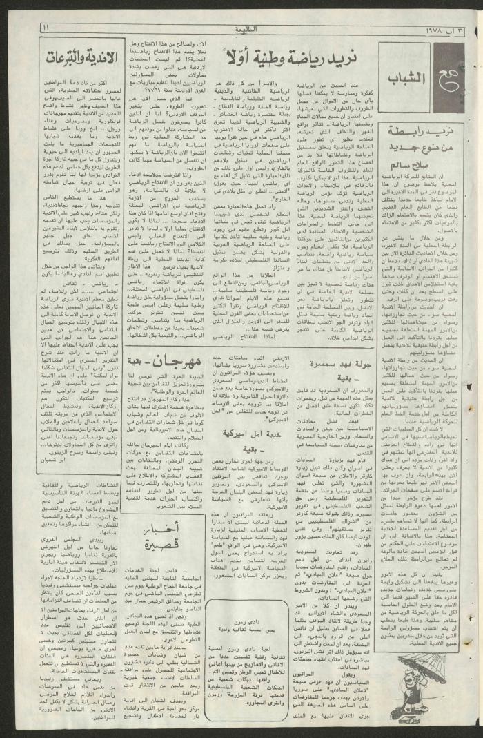 العدد الثالث والعشرون من  جريدة الطليعة، 3 آب 1978